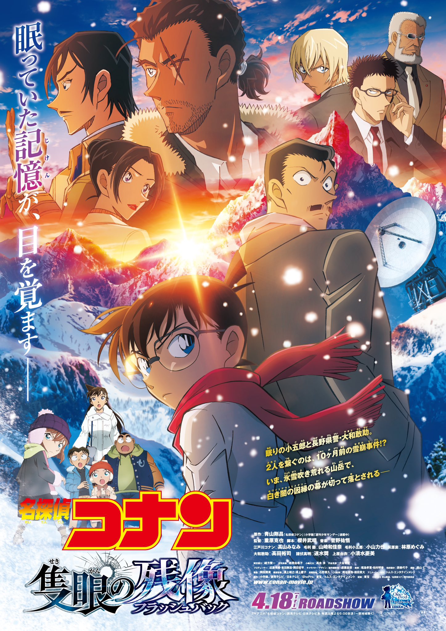 劇場版『名探偵コナン 隻眼の残像(せきがんのフラッシュバック)』