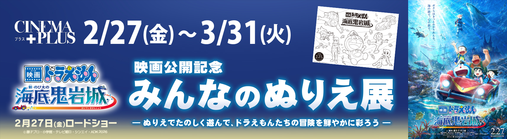 『映画ドラえもん 新・のび太の海底鬼岩城』映画公開記念 みんなのぬりえ展