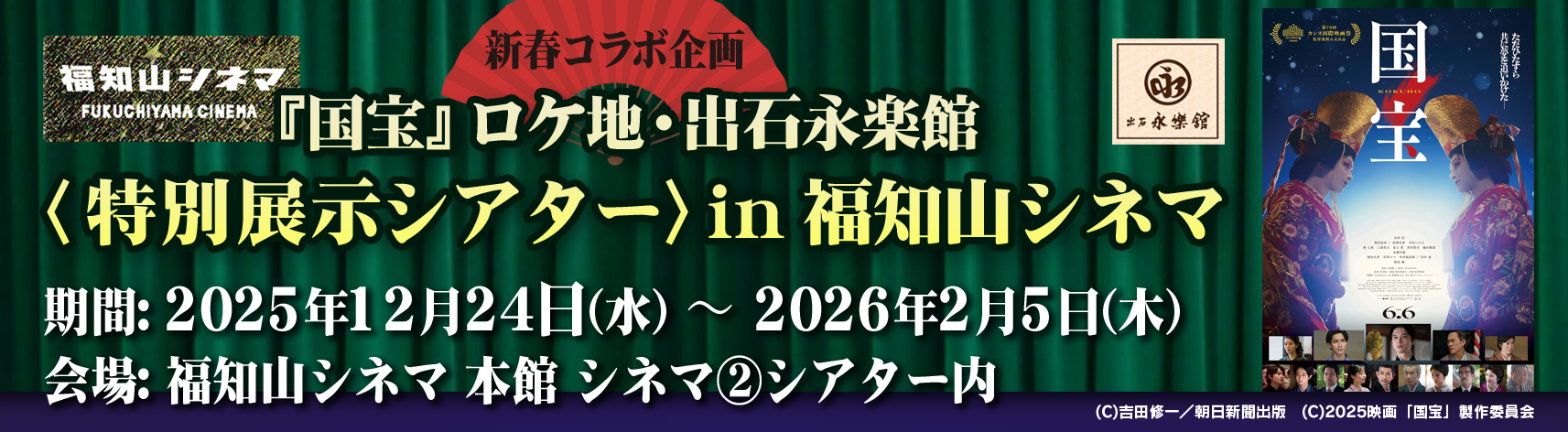 新春コラボ企画『国宝』ロケ地・出石永楽館〈特別展示シアター〉in 福知山シネマ