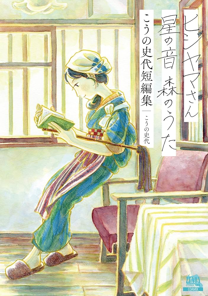 ヒジヤマさん 星の音 森のうた