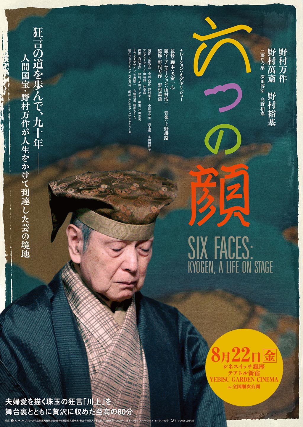 六つの顔
