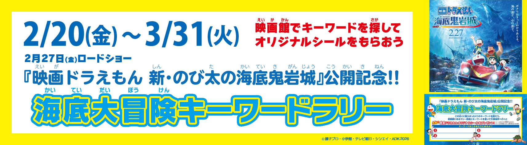 『映画ドラえもん 新・のび太の海底鬼岩城』映画公開記念 海底大冒険キーワードラリー