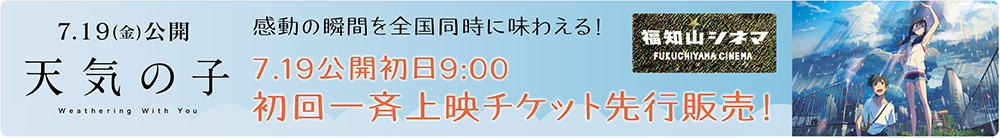 7月19日(金)公開『天気の子』 9:00のチケットの先行販売について