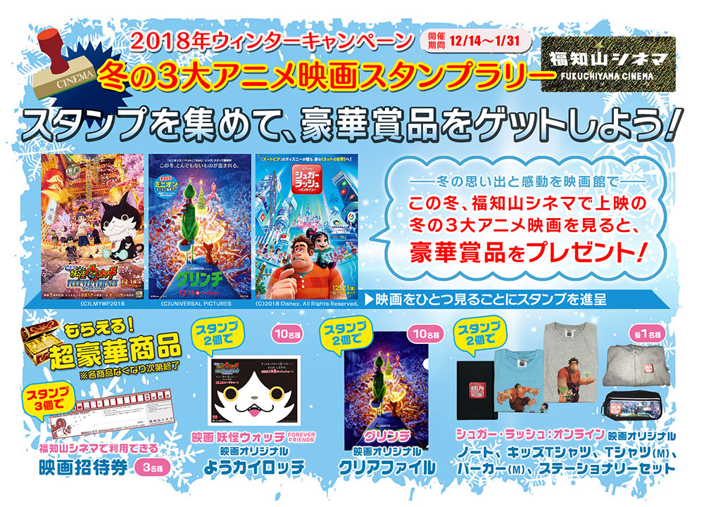 2018年ウィンターキャンペーン 冬の3大アニメ映画スタンプラリー