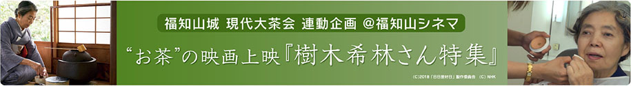 福知山城 現代大茶会 連動企画