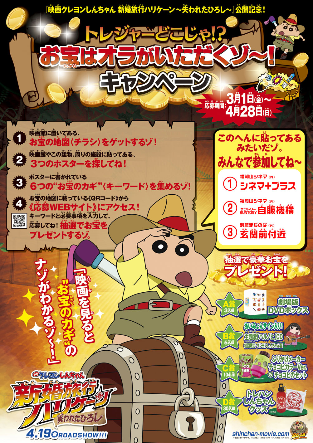 4/19(金) 『映画クレヨンしんちゃん 新婚旅行ハリケーン〜失われたひろし〜』公開記念 とレジャーはどこじゃ!? お宝はオラがいただくゾ〜!キャンペーン