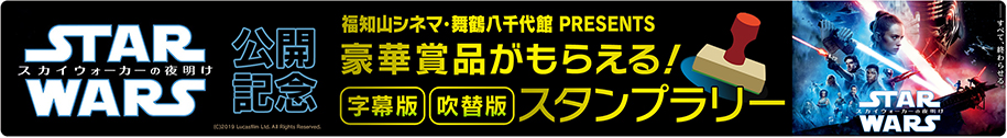字幕/吹替両方見てこそ、真のSTAR WARSマニア! 福知山シネマ・舞鶴八千代館の両館で、『スター・ウォーズ 最後のジェダイ』を見て、映画オリジナルグッズを手に入れよう!!