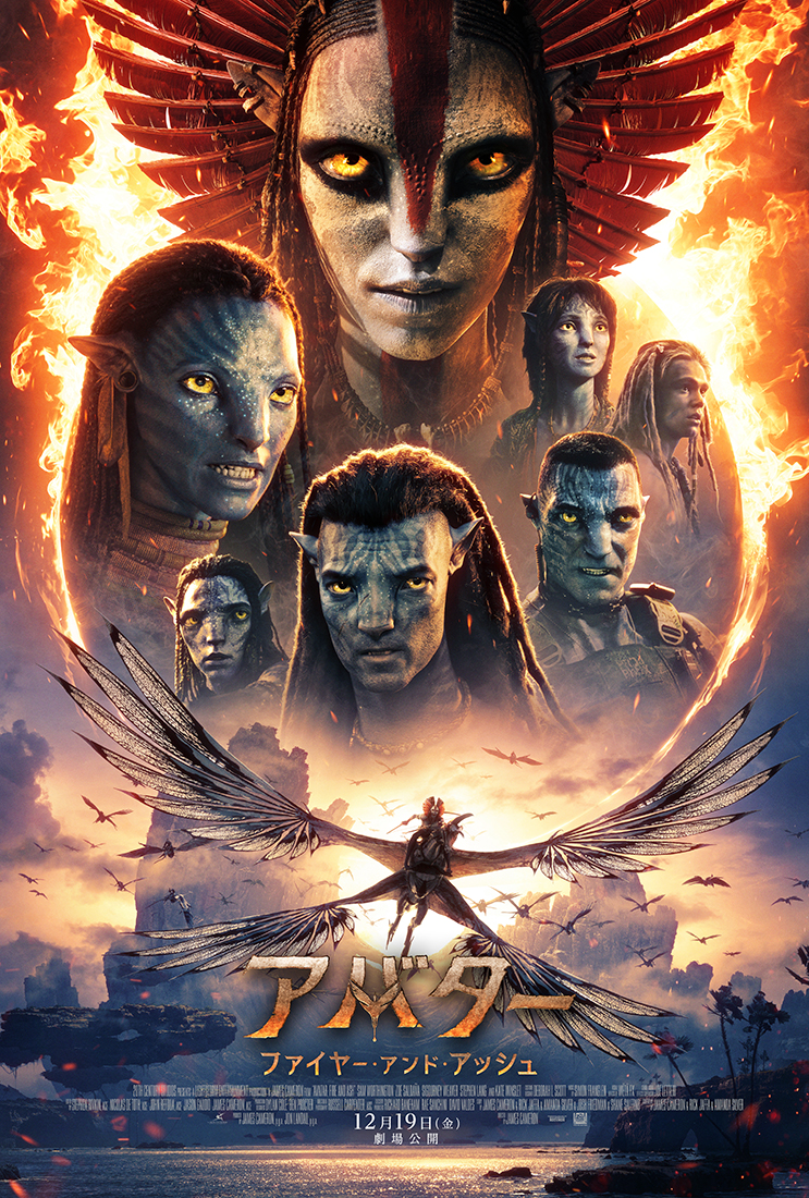 アバター ファイヤー・アンド・アッシュ