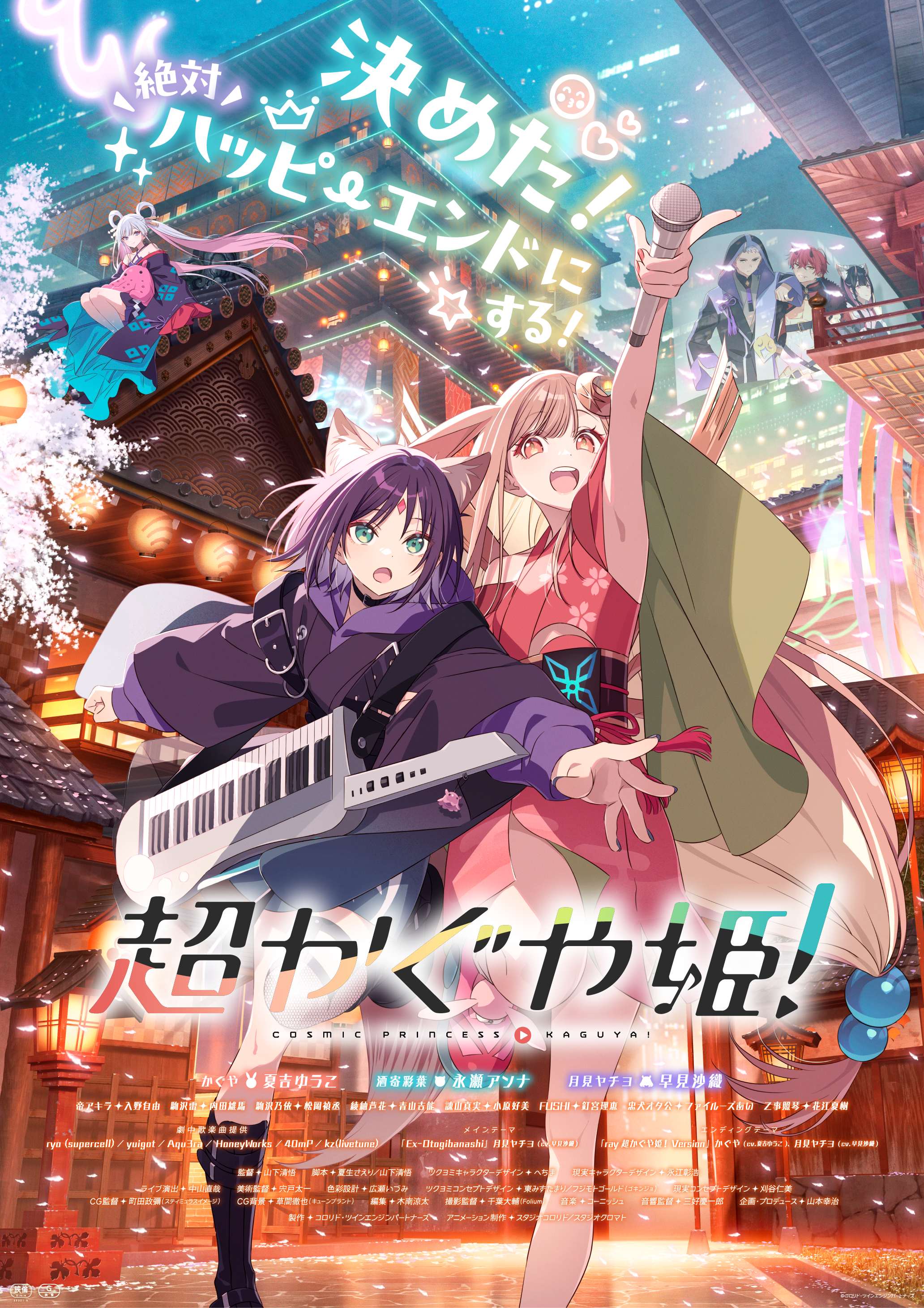 超かぐや姫!