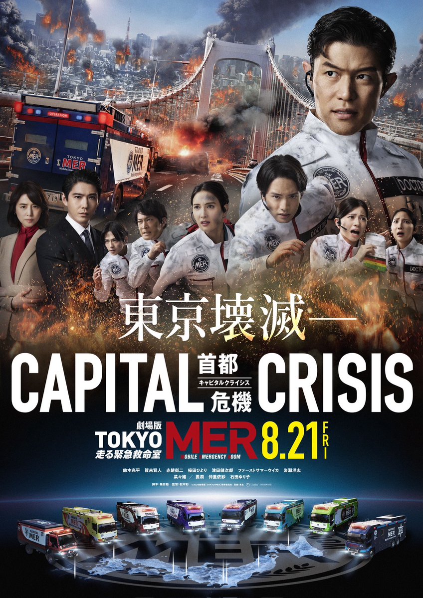 TOKYO MER〜走る緊急救命室〜CAPITAL CRISIS