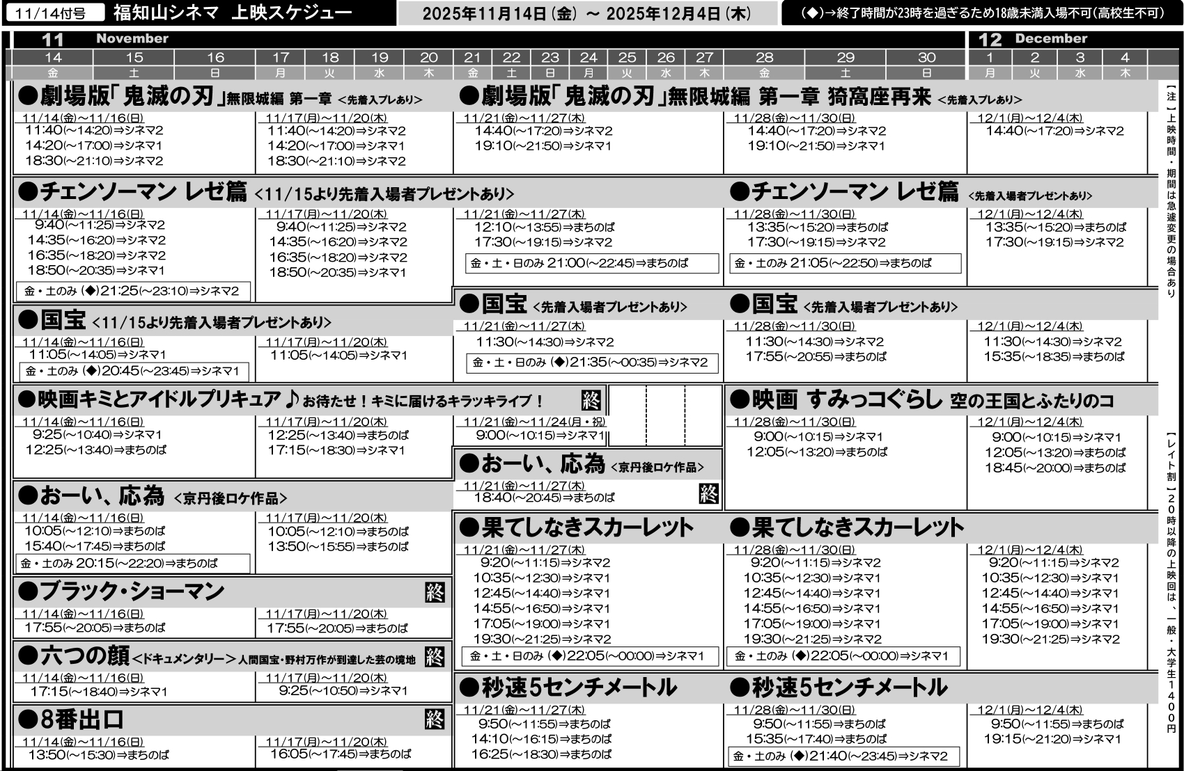 福知山シネマ上映スケジュール