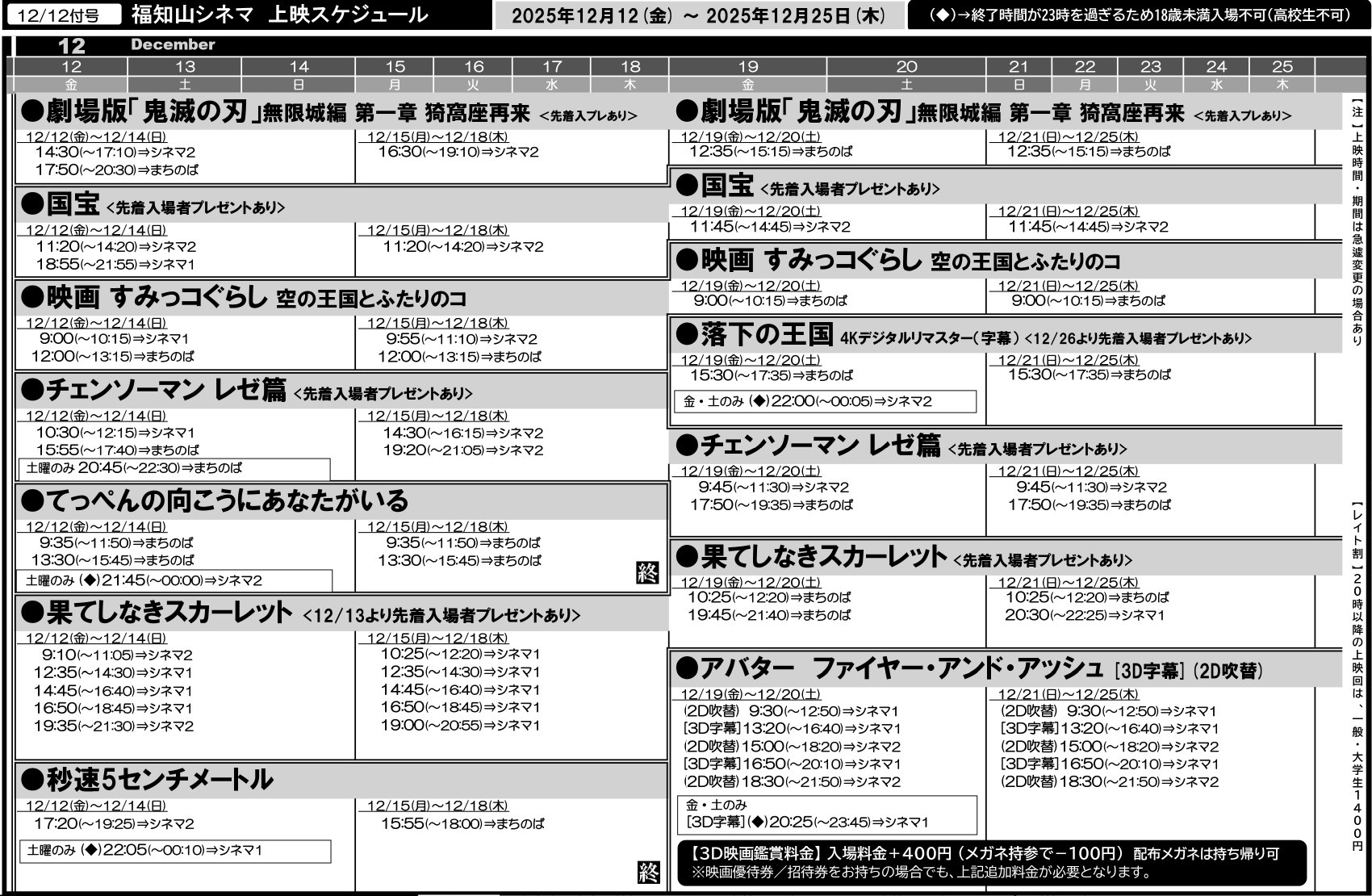 福知山シネマ上映スケジュール