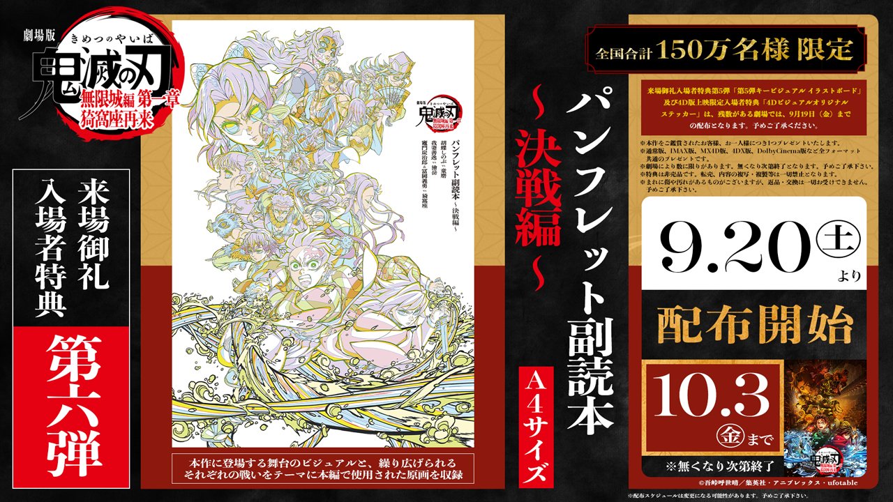 7月18日(金)公開 劇場版「鬼滅の刃」無限城編 第一章 猗窩座再来 入場